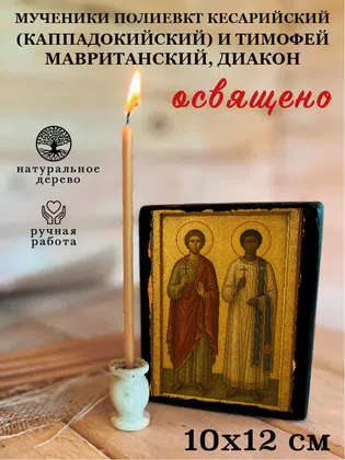 Мученики Полиевкт Кесарийский (Каппадокийский) и Тимофей Мавританский, диакон — фото 3