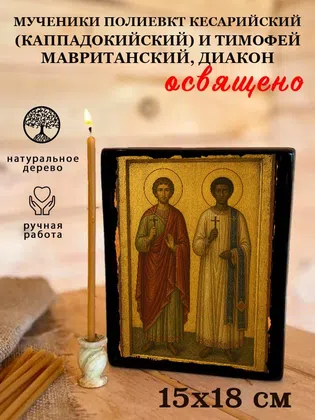 Мученики Полиевкт Кесарийский (Каппадокийский) и Тимофей Мавританский, диакон — фото 5