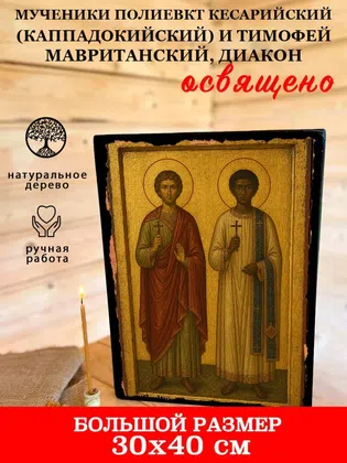 Мученики Полиевкт Кесарийский (Каппадокийский) и Тимофей Мавританский, диакон — фото 7
