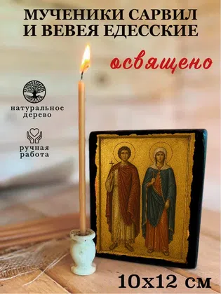 Мученики Сарвил и Вевея Едесские — фото 3