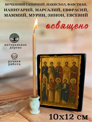 Мученики Саторний, Иакисхол, Фавстиан, Ианнуарий, Марсалий, Евфрасий, Маммий, Мурин, Зинон, Евсевий — фото 3