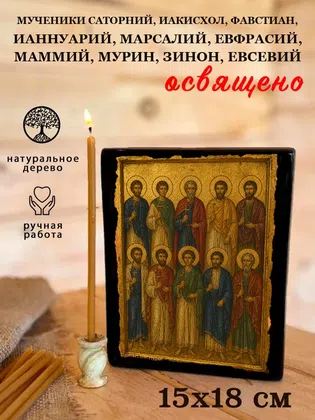 Мученики Саторний, Иакисхол, Фавстиан, Ианнуарий, Марсалий, Евфрасий, Маммий, Мурин, Зинон, Евсевий — фото 5
