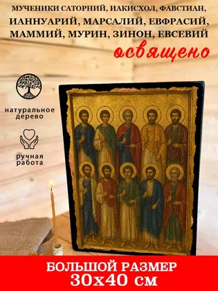Мученики Саторний, Иакисхол, Фавстиан, Ианнуарий, Марсалий, Евфрасий, Маммий, Мурин, Зинон, Евсевий — фото 7