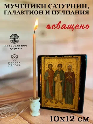 Мученики Сатурнин, Галактион и Иулиания — фото 3
