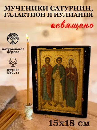Мученики Сатурнин, Галактион и Иулиания — фото 5