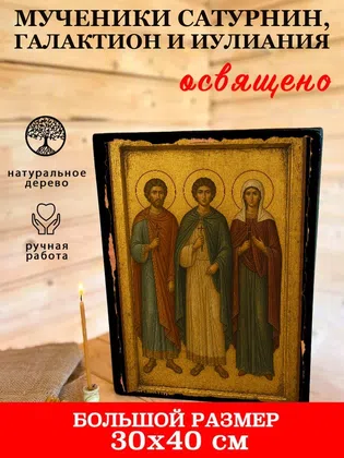 Мученики Сатурнин, Галактион и Иулиания — фото 7