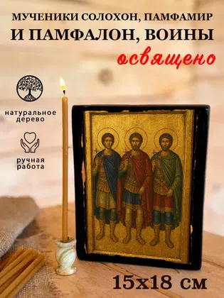 Мученики Солохон, Памфамир и Памфалон, воины — фото 5