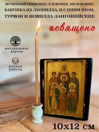 Мученики Спевсипп, Елевсипп, Мелевсипп, бабушка их Леонилла, и с ними Неон, Турвон и Иовилла Лангонийские — фото 3