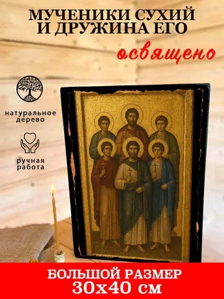 Мученики Сухий и дружина его — фото 7