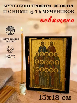 Мученики Трофим, Феофил и с ними 13-ть мучеников — фото 5