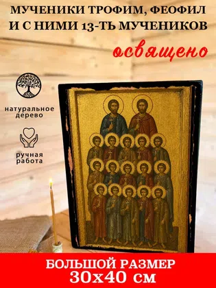 Мученики Трофим, Феофил и с ними 13-ть мучеников — фото 7