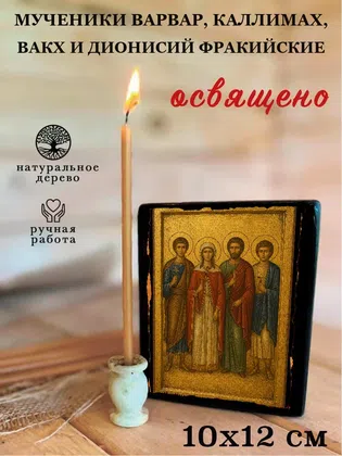 Мученики Варвар, Каллимах, Вакх и Дионисий Фракийские — фото 3