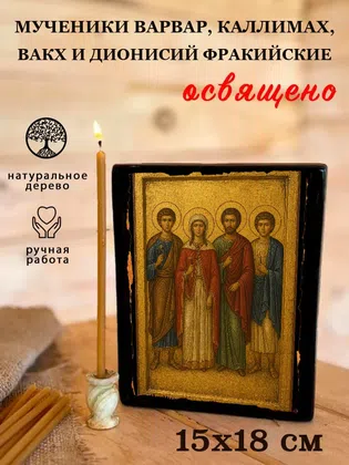 Мученики Варвар, Каллимах, Вакх и Дионисий Фракийские — фото 5