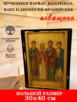 Мученики Варвар, Каллимах, Вакх и Дионисий Фракийские — фото 7