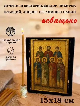 Мученики Викторин, Виктор, Никифор, Клавдий, Диодор, Серафион и Папий — фото 5