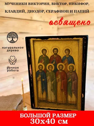 Мученики Викторин, Виктор, Никифор, Клавдий, Диодор, Серафион и Папий — фото 7
