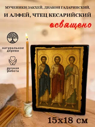 Мученики Закхей, диакон Гадаринский, и Алфей, чтец Кесарийский — фото 5