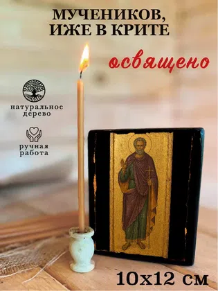 Мучеников, иже в Крите — фото 3