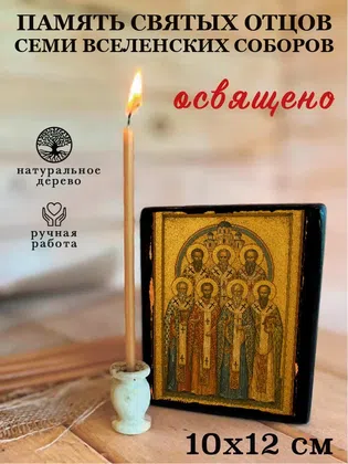 Память святых отцов семи Вселенских Соборов — фото 3