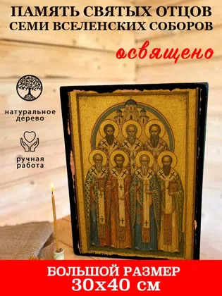 Память святых отцов семи Вселенских Соборов — фото 7