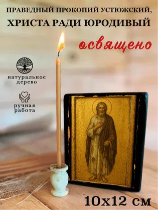 Прокопий Устюжский, Христа ради юродивый, праведный — фото 3