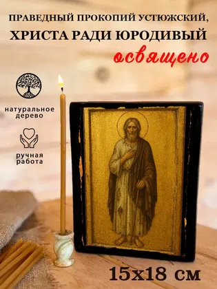 Прокопий Устюжский, Христа ради юродивый, праведный — фото 5