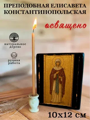 Елисавета Константинопольская, преподобная — фото 3