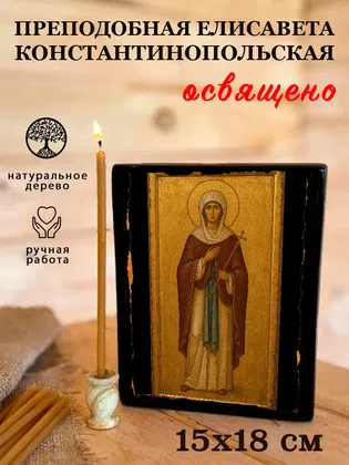 Елисавета Константинопольская, преподобная — фото 5