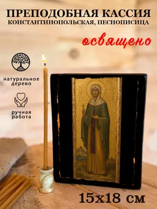 Кассия Константинопольская, песнописица, преподобная — фото 5