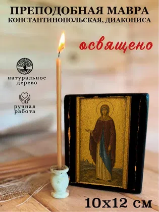 Мавра Константинопольская, диакониса, преподобная — фото 3