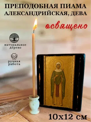 Пиама Александрийская, дева, преподобная — фото 3