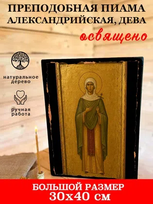 Пиама Александрийская, дева, преподобная — фото 7
