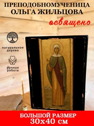 Ольга Жильцова, преподобномученица — фото 7