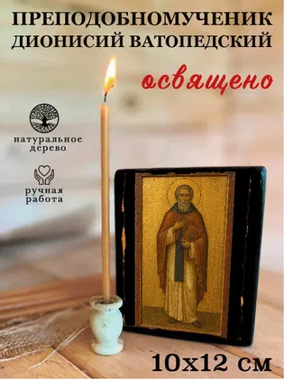 Дионисий Ватопедский, преподобномученик — фото 3