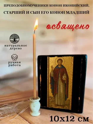 Преподобномученики Конон Иконийский, Старший и сын его Конон Младший — фото 3