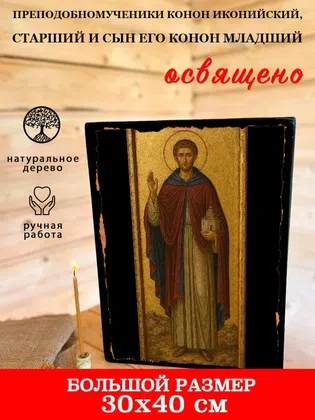 Преподобномученики Конон Иконийский, Старший и сын его Конон Младший — фото 7