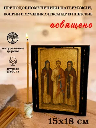 Преподобномученики Патермуфий, Коприй и мученик Александр Египетские — фото 5