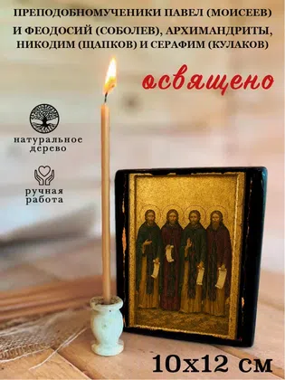 Преподобномученики Павел (Моисеев) и Феодосий (Соболев), архимандриты, Никодим (Щапков) и Серафим (Кулаков) — фото 3