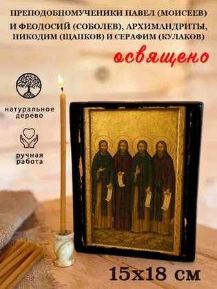 Преподобномученики Павел (Моисеев) и Феодосий (Соболев), архимандриты, Никодим (Щапков) и Серафим (Кулаков) — фото 5