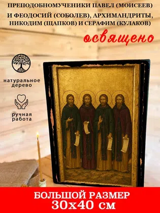Преподобномученики Павел (Моисеев) и Феодосий (Соболев), архимандриты, Никодим (Щапков) и Серафим (Кулаков) — фото 7