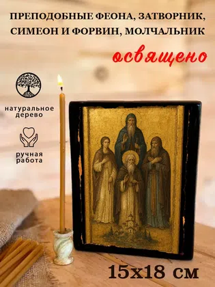 Преподобные Феона, затворник, Симеон и Форвин, молчальник — фото 5