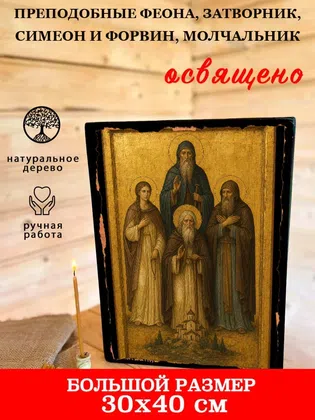 Преподобные Феона, затворник, Симеон и Форвин, молчальник — фото 7