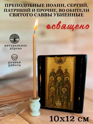 Преподобные Иоанн, Сергий, Патрикий и прочие, во обители святого Саввы убиенные — фото 3