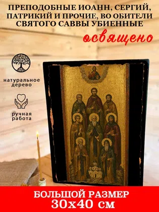 Преподобные Иоанн, Сергий, Патрикий и прочие, во обители святого Саввы убиенные — фото 7
