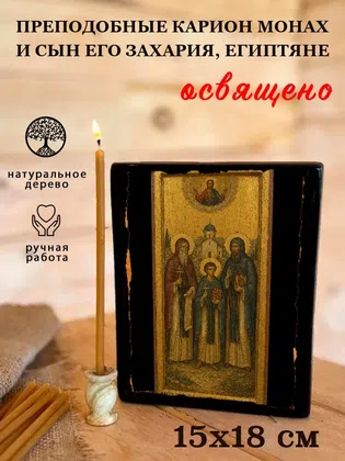 Преподобные Карион монах и сын его Захария, Египтяне — фото 5