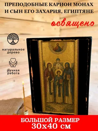 Преподобные Карион монах и сын его Захария, Египтяне — фото 7