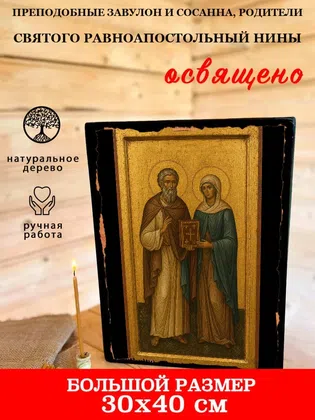 Преподобные Завулон и Сосанна, родители святого равноапостольный Нины — фото 7