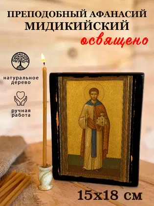 Афанасий Мидикийский, преподобный — фото 5