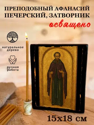 Афанасий Печерский, затворник, преподобный — фото 5