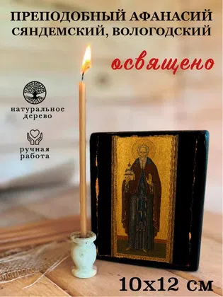 Афанасий Сяндемский, Вологодский, преподобный — фото 3